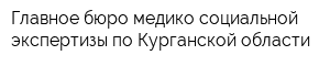 Главное бюро медико-социальной экспертизы по Курганской области