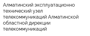 Алматинский эксплуатационно-технический узел телекоммуникаций Алматинской областной дирекции телекоммуникаций