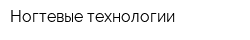 Ногтевые технологии