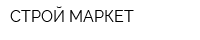 СТРОЙ-МАРКЕТ