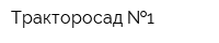 Тракторосад  1
