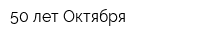 50 лет Октября
