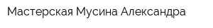 Мастерская Мусина Александра