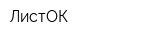 ЛистОК