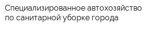 Специализированное автохозяйство по санитарной уборке города