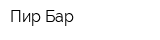Пир-Бар