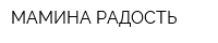 МАМИНА РАДОСТЬ