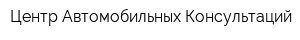 Центр Автомобильных Консультаций