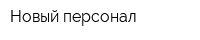 Новый персонал