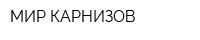 МИР КАРНИЗОВ