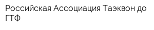 Российская Ассоциация Таэквон-до ГТФ
