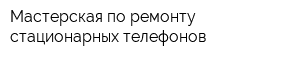 Мастерская по ремонту стационарных телефонов