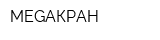 MEGAКРАН