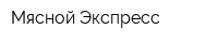 Мясной Экспресс