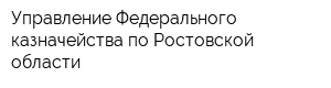 Управление Федерального казначейства по Ростовской области