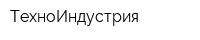 ТехноИндустрия