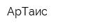 АрТаис