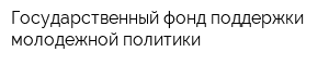 Государственный фонд поддержки молодежной политики