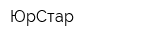 ЮрСтар