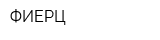 ФИЕРЦ