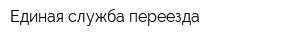 Единая служба переезда