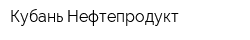 Кубань-Нефтепродукт
