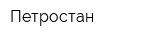 Петростан
