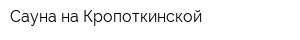 Сауна на Кропоткинской