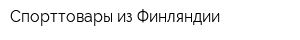 Спорттовары из Финляндии