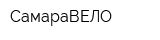 СамараВЕЛО