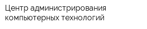 Центр администрирования компьютерных технологий