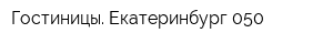 Гостиницы Екатеринбург-050