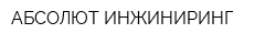АБСОЛЮТ ИНЖИНИРИНГ