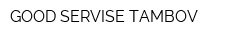 GOOD SERVISE TAMBOV