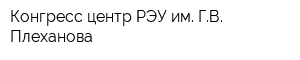 Конгресс-центр РЭУ им ГВ Плеханова
