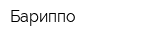 Бариппо