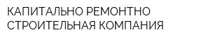 КАПИТАЛЬНО-РЕМОНТНО-СТРОИТЕЛЬНАЯ КОМПАНИЯ