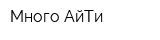 Много-АйТи