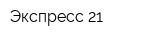Экспресс-21