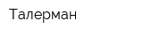 Талерман