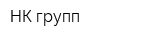 НК групп