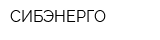СИБЭНЕРГО