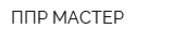ППР-МАСТЕР