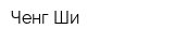 Ченг Ши