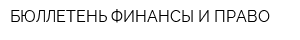 БЮЛЛЕТЕНЬ ФИНАНСЫ И ПРАВО