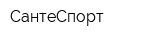 СантеСпорт