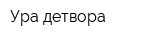 Ура детвора