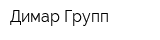 Димар Групп