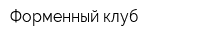 Форменный клуб