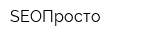 SEOПросто